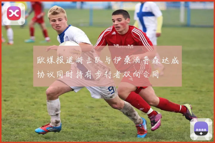 欧媒报道游击队与伊桑汤普森达成协议同时持有步行者双向合同