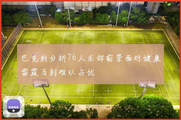 巴克利分析76人东部前景面对健康雷霆马刺难以占优